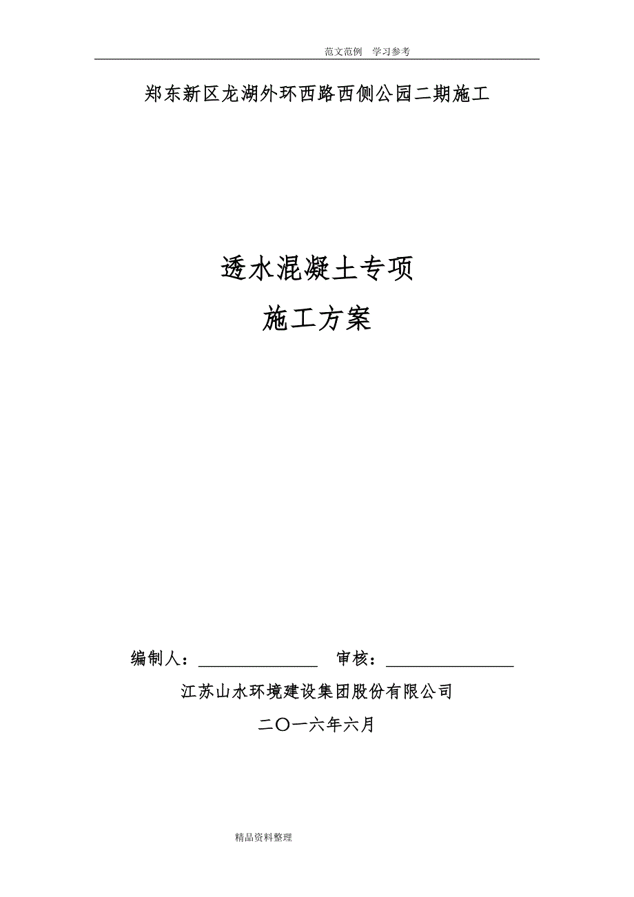 透水混凝土施工专项施工方案_第1页