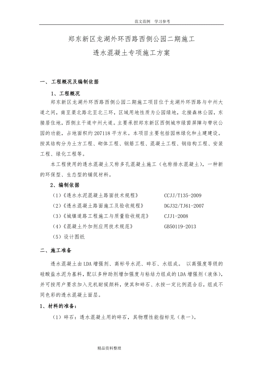 透水混凝土施工专项施工方案_第3页