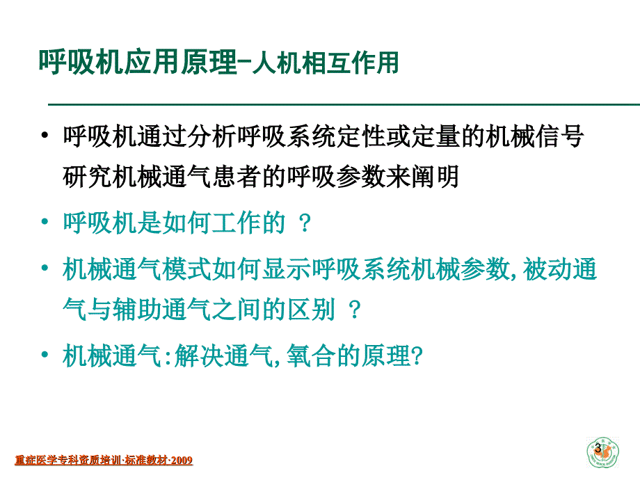 重症医学资质培训_机械通气_第3页