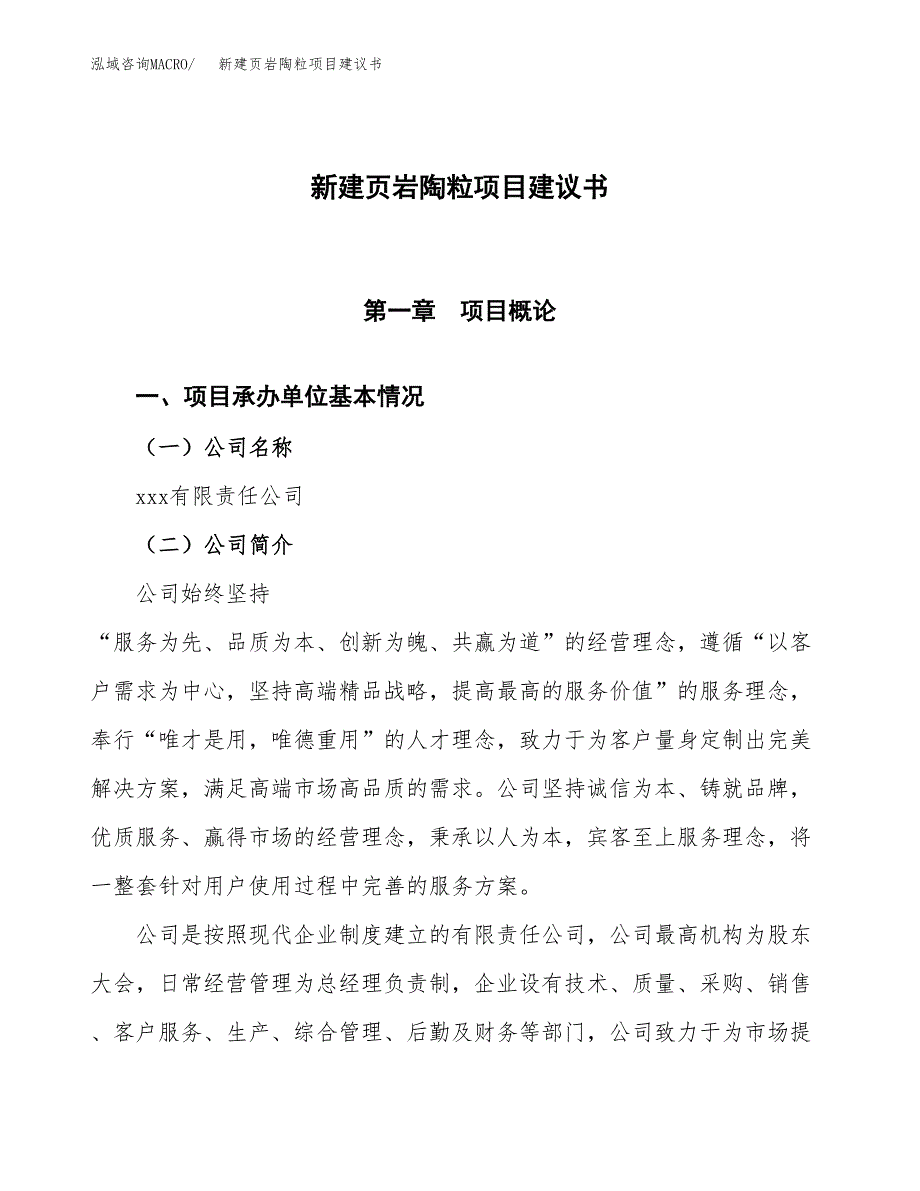 新建页岩陶粒项目建议书(项目申请方案).docx_第1页