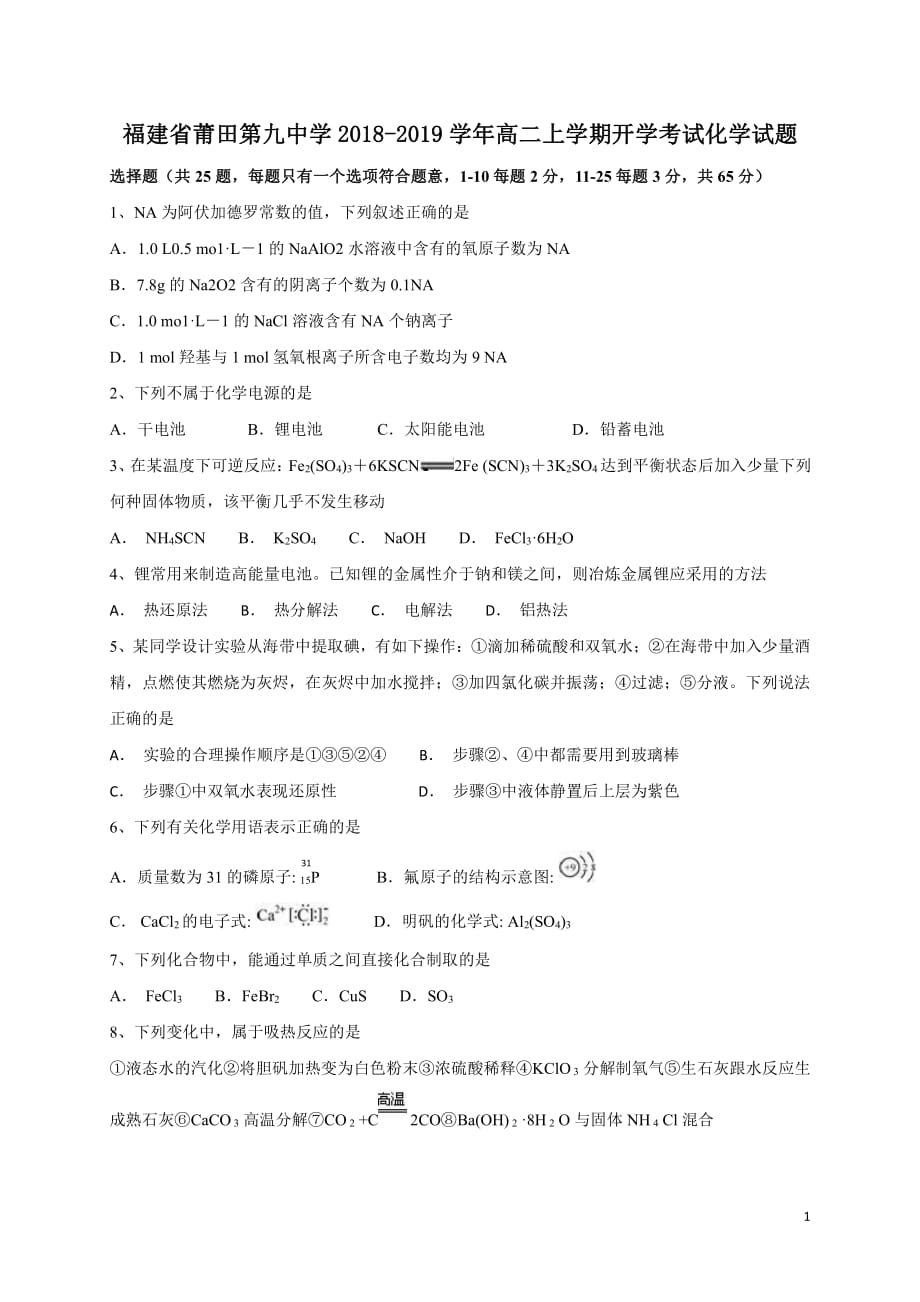 福建省莆田第九中学2018_2019学年高二化学上学期开学考试试题（PDF）_第1页