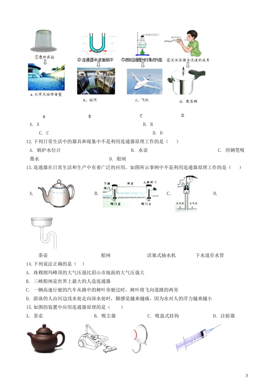 八年级物理全册4.3连通器知识归纳练习题无答案北京课改版20190312235_第3页