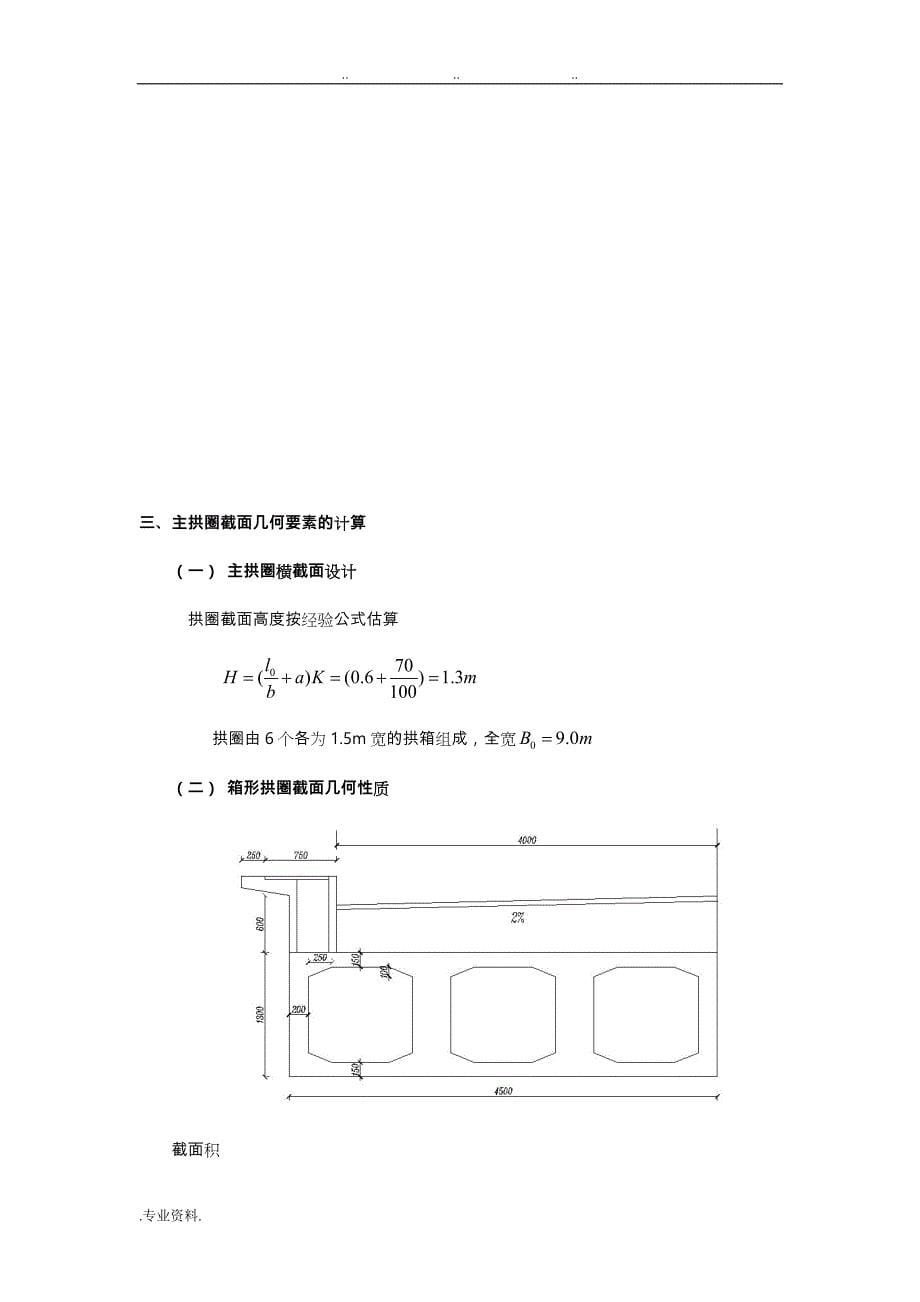 空腹式等截面悬链线箱形无铰拱桥设计说明_第5页