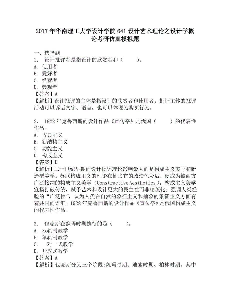 2017年华南理工大学设计学院641设计艺术理论之设计学概论考研仿真模拟题.doc_第1页