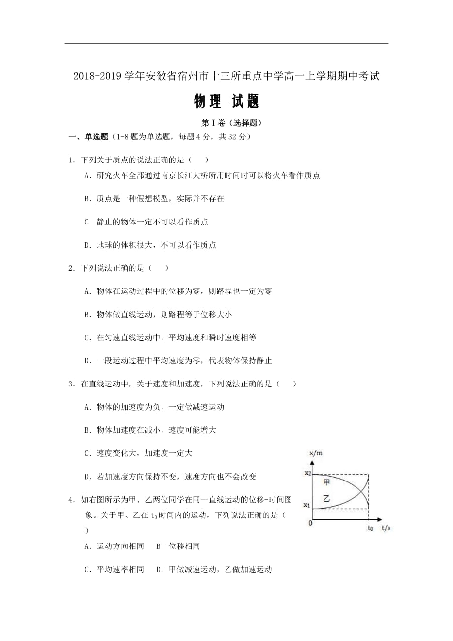 2018-2019学年安徽省宿州市十三所重点中学高一上学期期中考试物理试题Word版_第1页