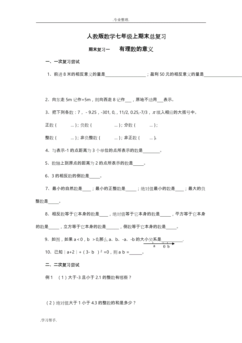 新人教版数学七年级（上册）期末总复习 (修复的)_第1页