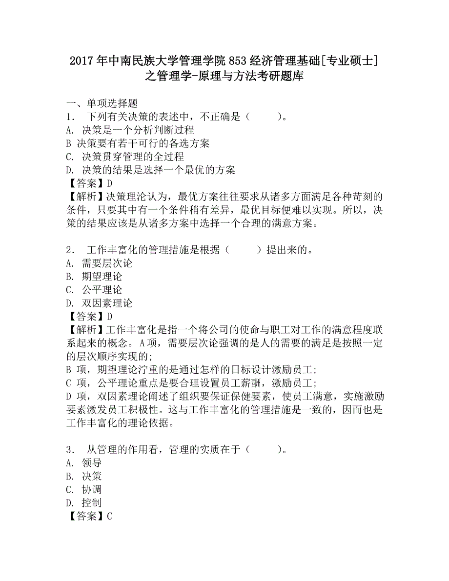 2017年中南民族大学管理学院853经济管理基础[专业硕士]之管理学-原理与方法考研题库.doc_第1页