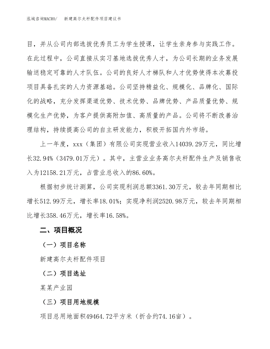 新建高尔夫杆配件项目建议书(项目申请方案).docx_第2页