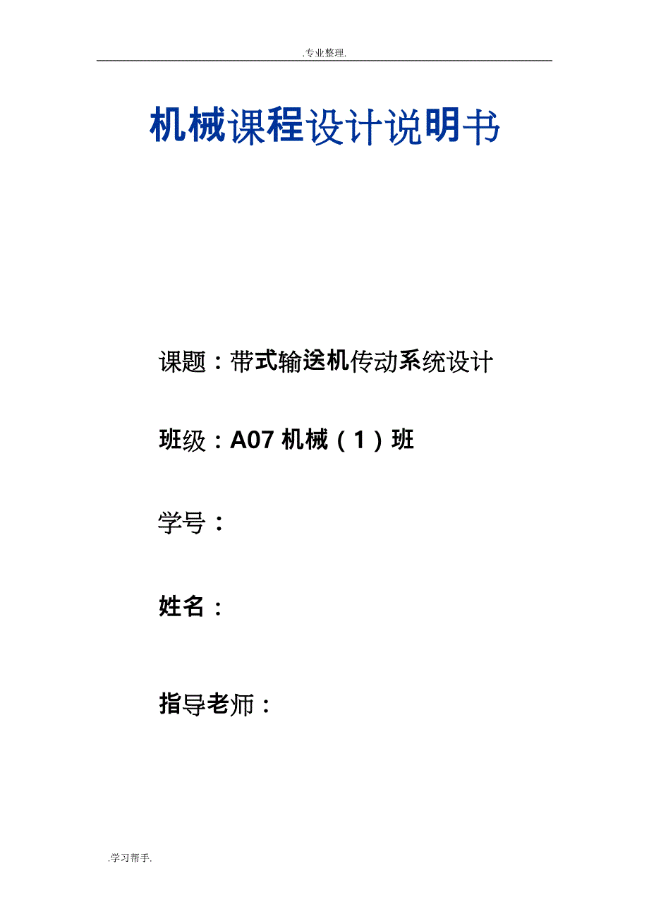 带式输送机传动系统设计说明_第1页