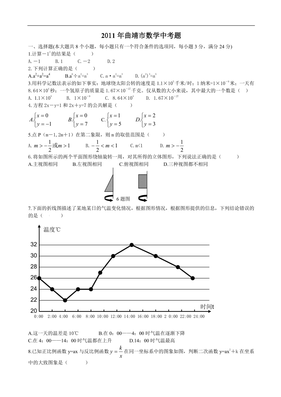 2011中考云南省曲靖市-数学卷_第1页