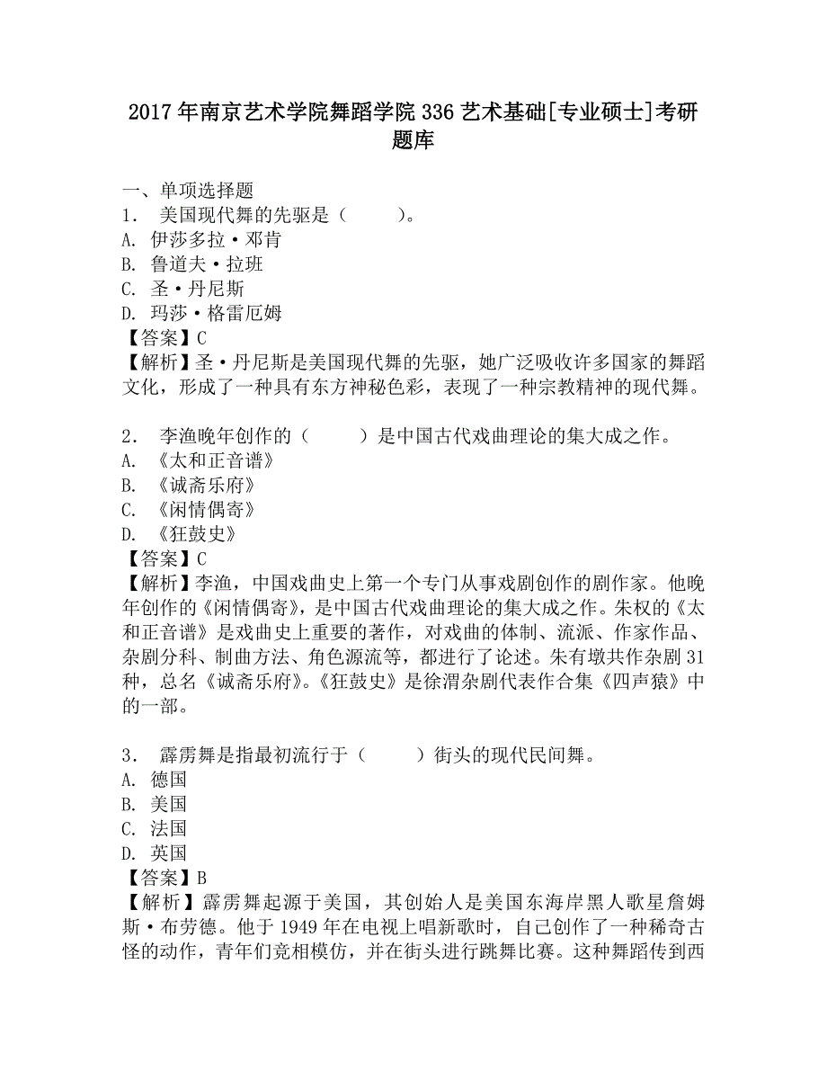 2017年南京艺术学院舞蹈学院336艺术基础[专业硕士]考研题库.doc_第1页