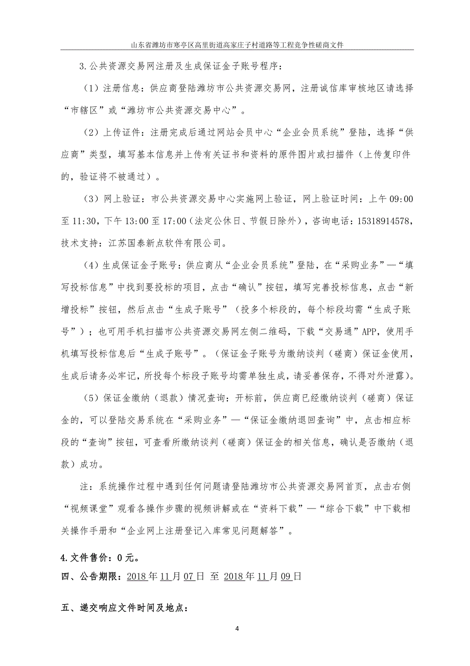 山东省潍坊市寒亭区高里街道高家庄子村道路等工程招标文件_第4页