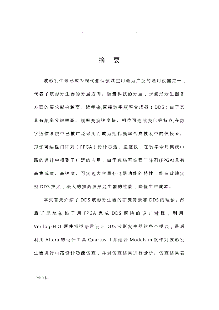 基于FPGA的DDS波形发生器的设计论文正稿_第1页