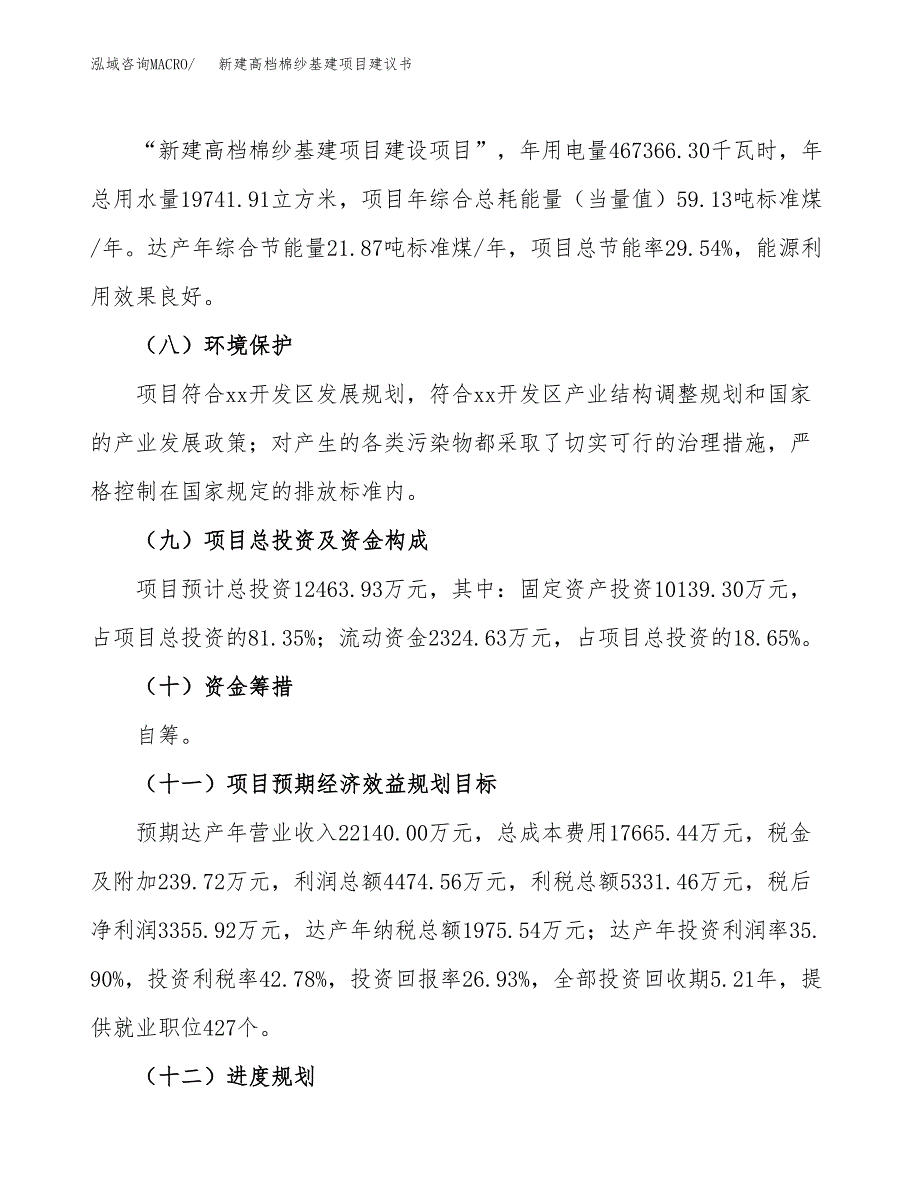 新建高档棉纱基建项目建议书(项目申请方案).docx_第4页