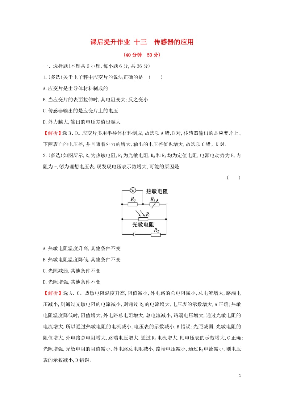 2018_2019学年高中物理第六章传感器课后提升作业十三6.2传感器的应用新人教版选修3_2_第1页