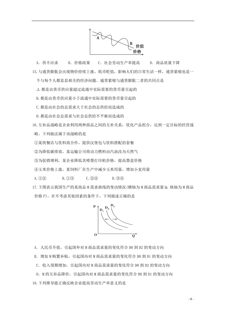 福建省莆田市第一中学2018_2019学年高一政治上学期第一次月考试题_第4页