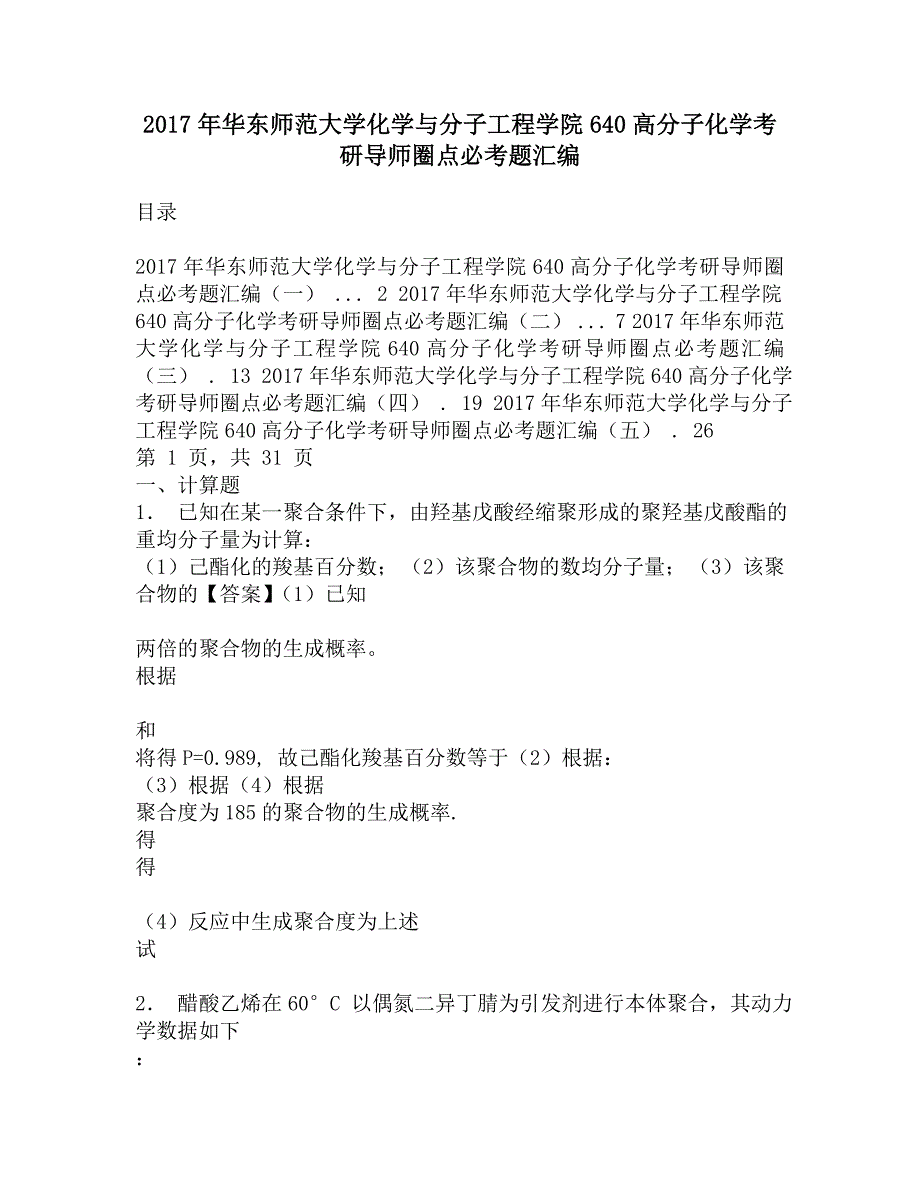 2017年华东师范大学化学与分子工程学院640高分子化学考研导师圈点必考题汇编.doc_第1页