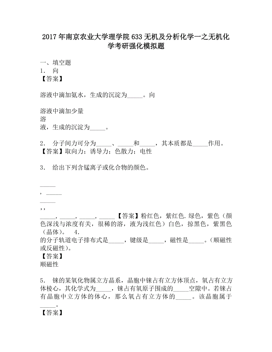 2017年南京农业大学理学院633无机及分析化学一之无机化学考研强化模拟题.doc_第1页