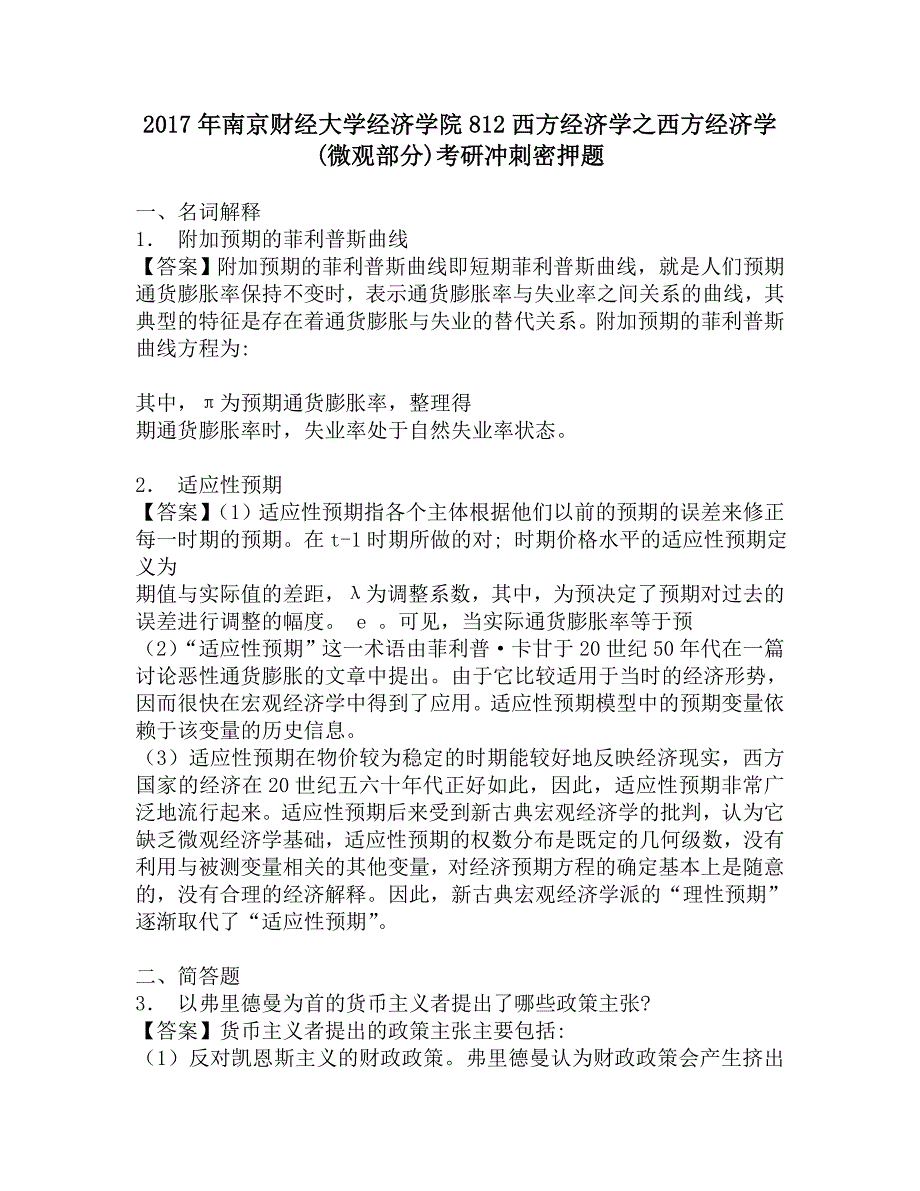 2017年南京财经大学经济学院812西方经济学之西方经济学(微观部分)考研冲刺密押题.doc_第1页