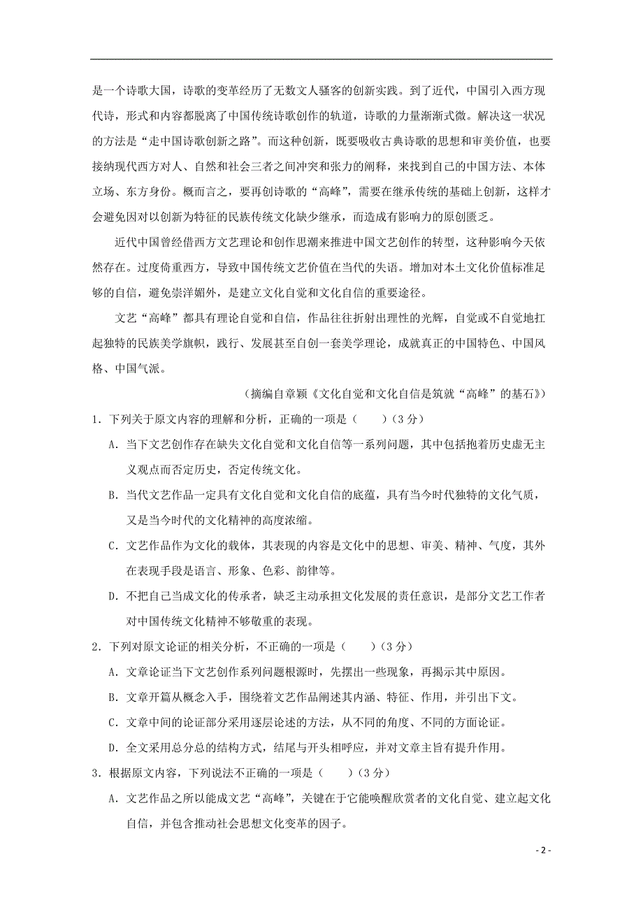 河南省扶沟县高级中学2018_2019学年高二语文下学期第一次月考试题_第2页