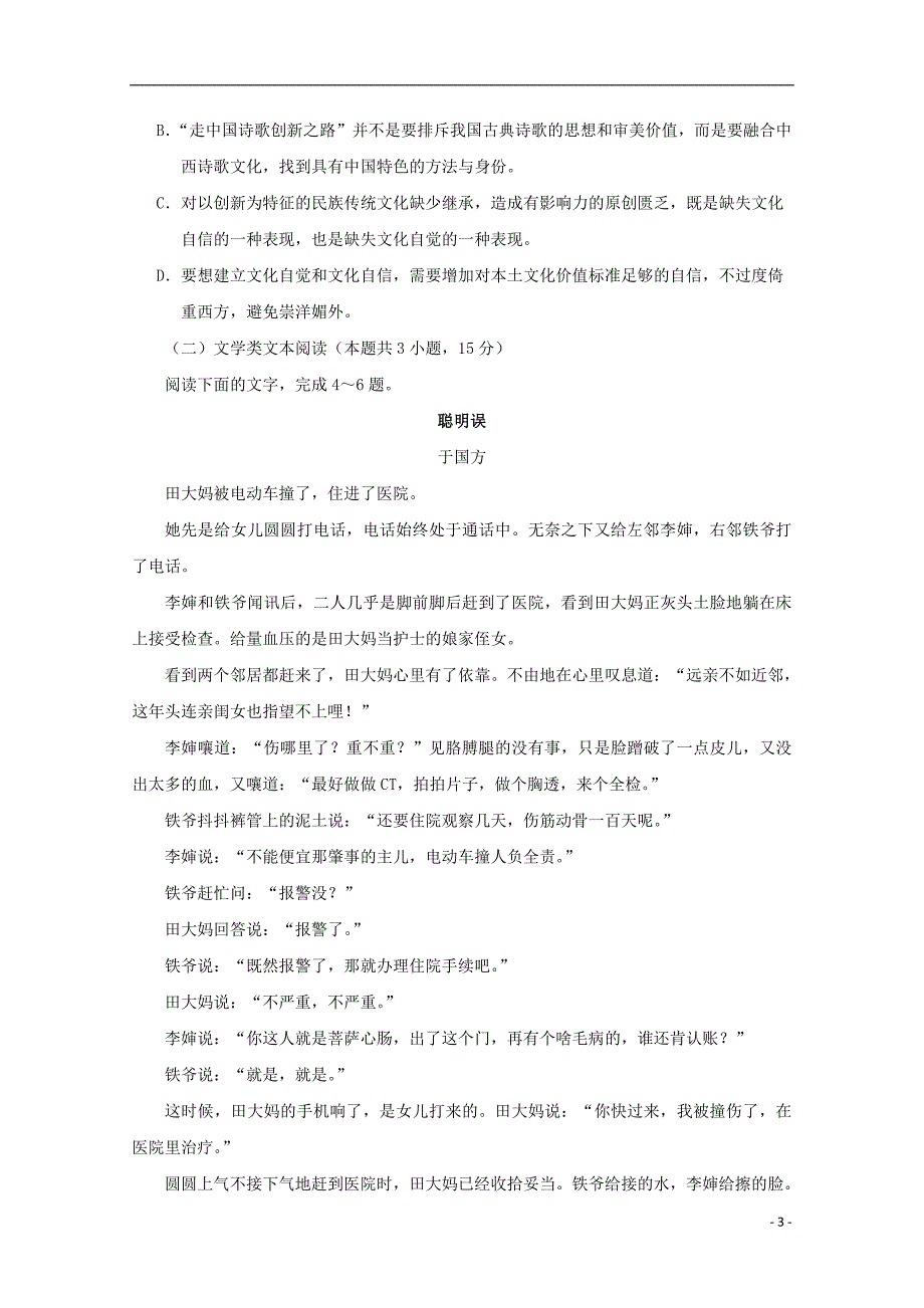 河南省扶沟县高级中学2018_2019学年高二语文下学期第一次月考试题_第3页