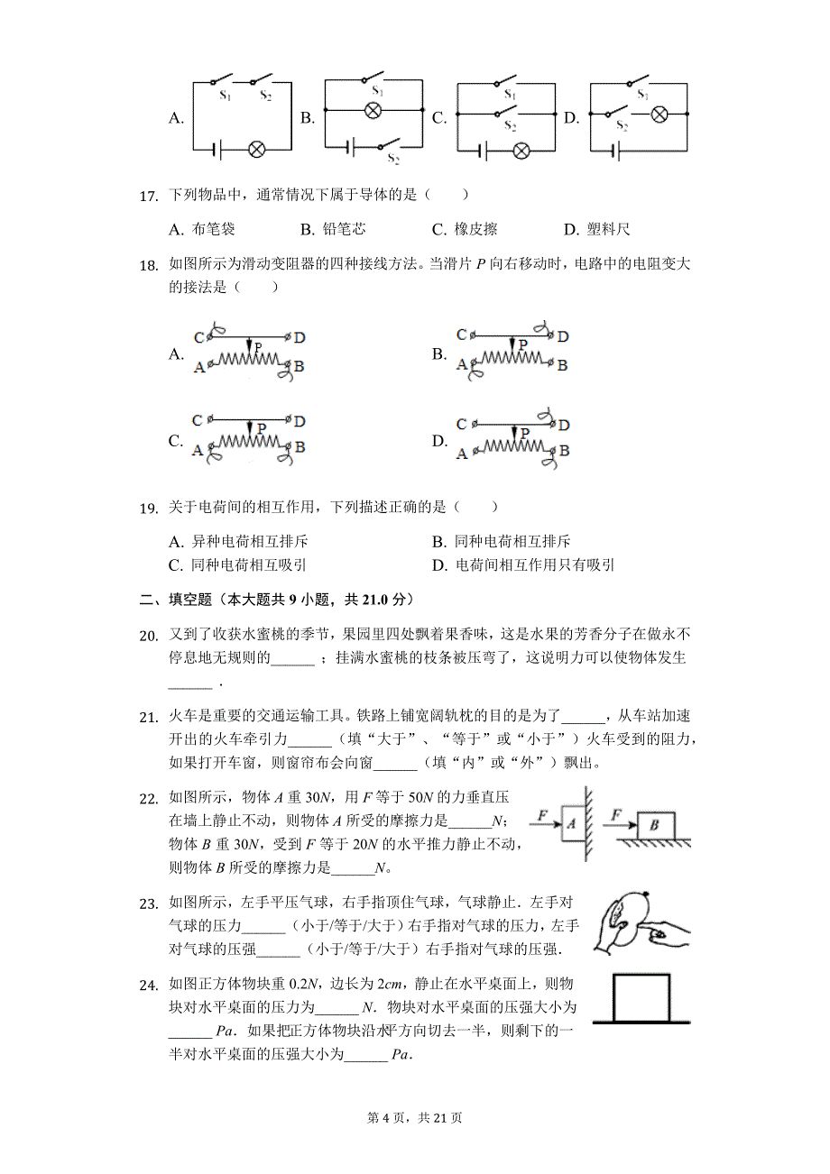 四川省遂宁市射洪县外国语学校九年级（上）入学物理试卷-普通用卷_第4页