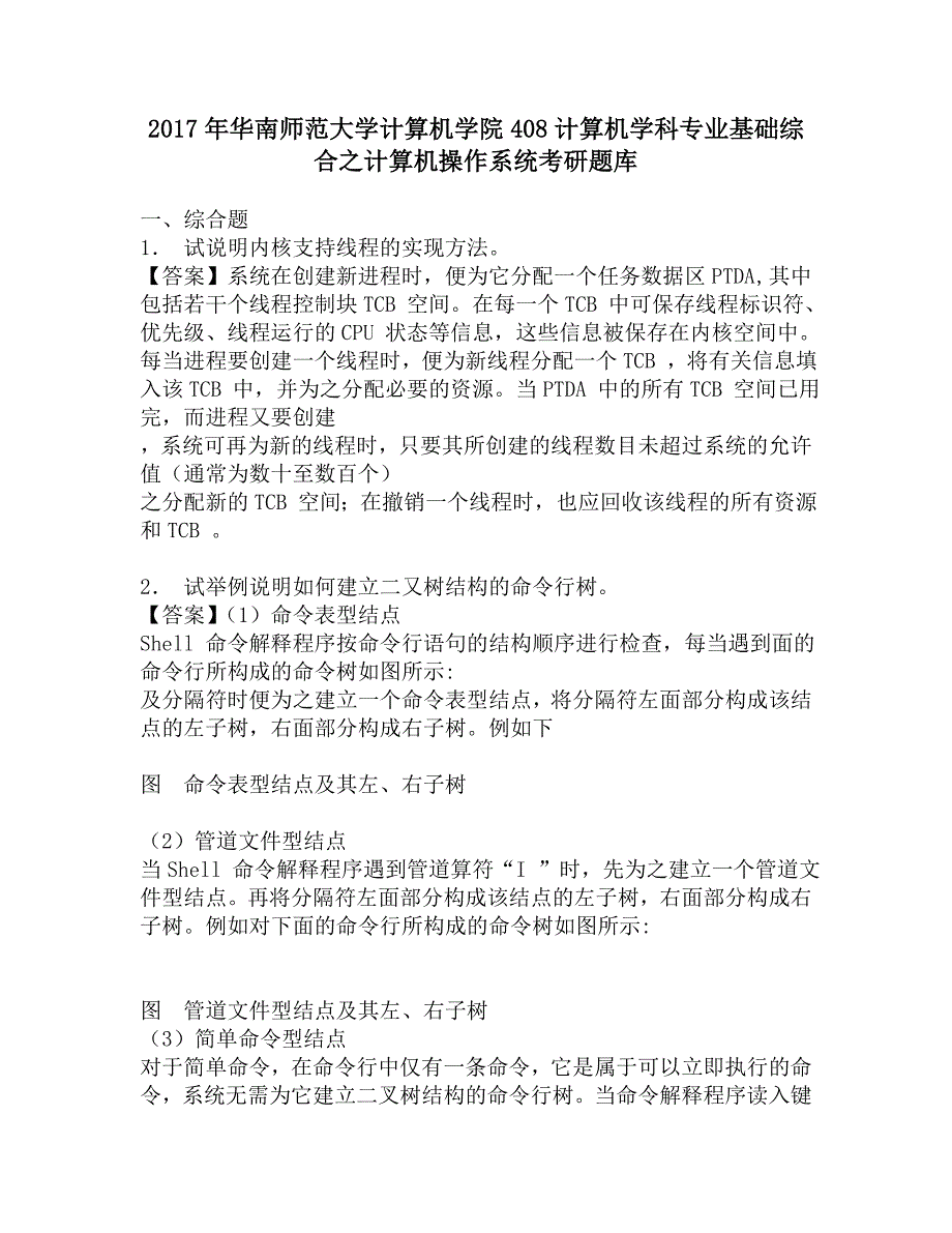 2017年华南师范大学计算机学院408计算机学科专业基础综合之计算机操作系统考研题库.doc_第1页