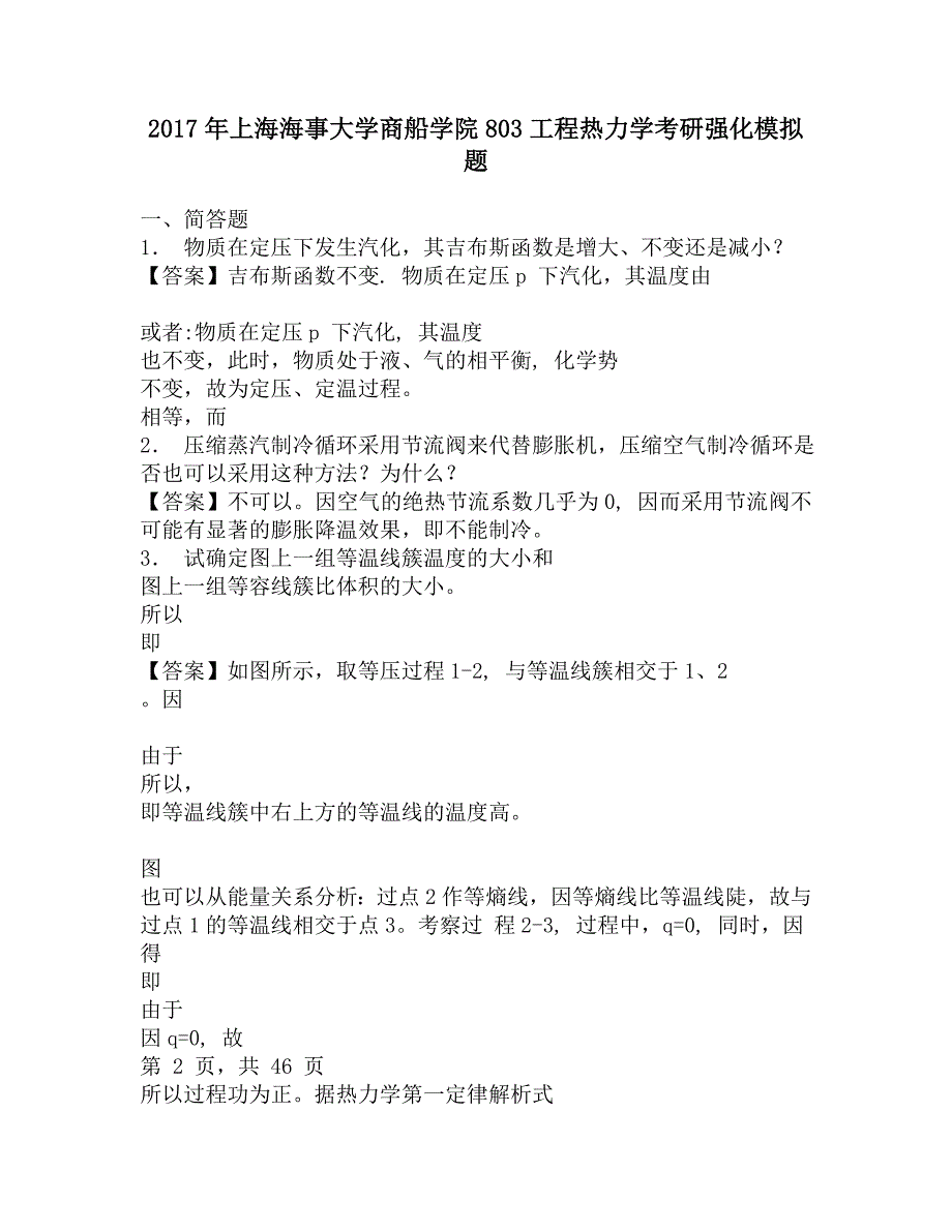 2017年上海海事大学商船学院803工程热力学考研强化模拟题.doc_第1页