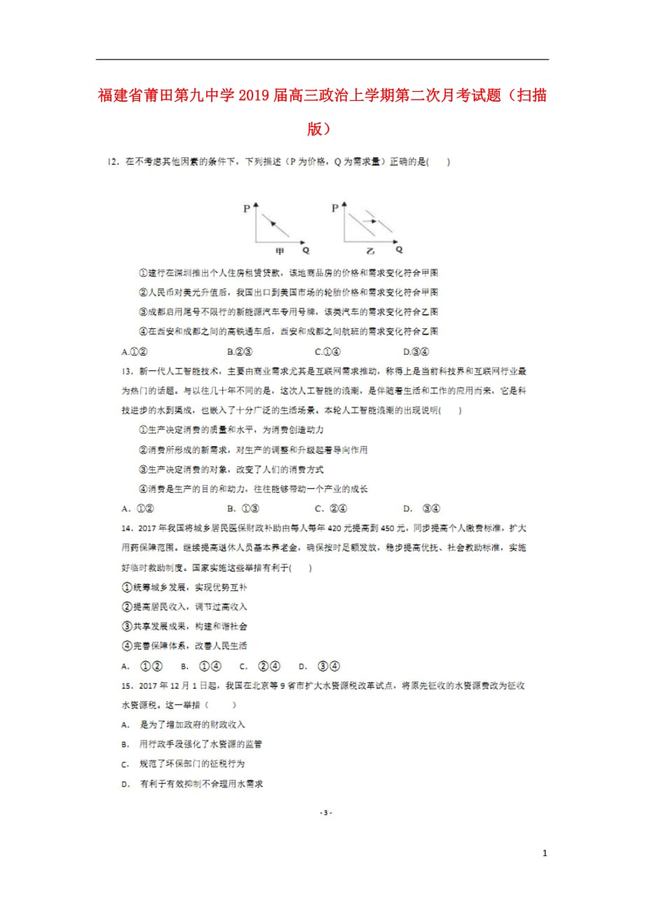 福建省莆田第九中学2019届高三政治上学期第二次月考试题扫描版201810220243_第1页