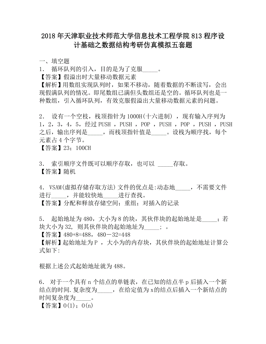 2018年天津职业技术师范大学信息技术工程学院813程序设计基础之数据结构考研仿真模拟五套题.doc_第1页