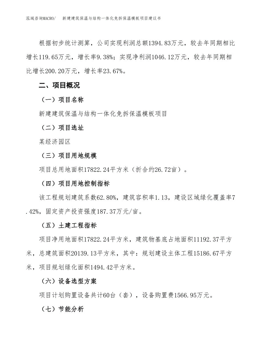 新建隔音保温轻质墙项目建议书(项目申请方案).docx_第4页