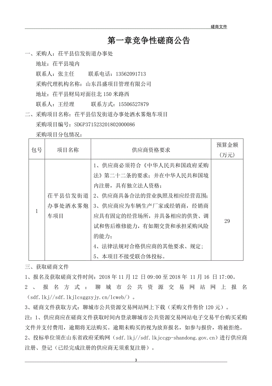 茌平县信发街道办事处洒水雾炮车项目招标文件_第3页