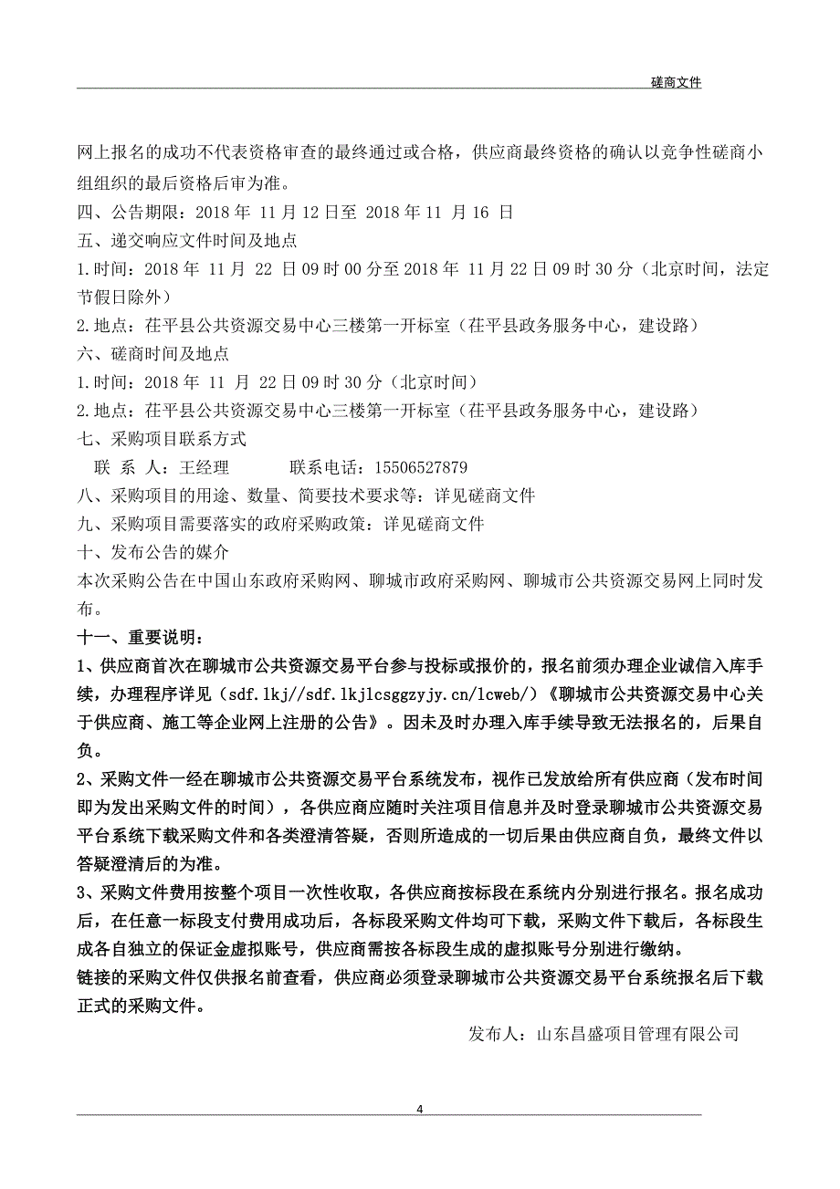 茌平县信发街道办事处洒水雾炮车项目招标文件_第4页