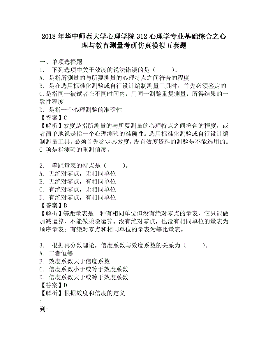 2018年华中师范大学心理学院312心理学专业基础综合之心理与教育测量考研仿真模拟五套题.doc_第1页