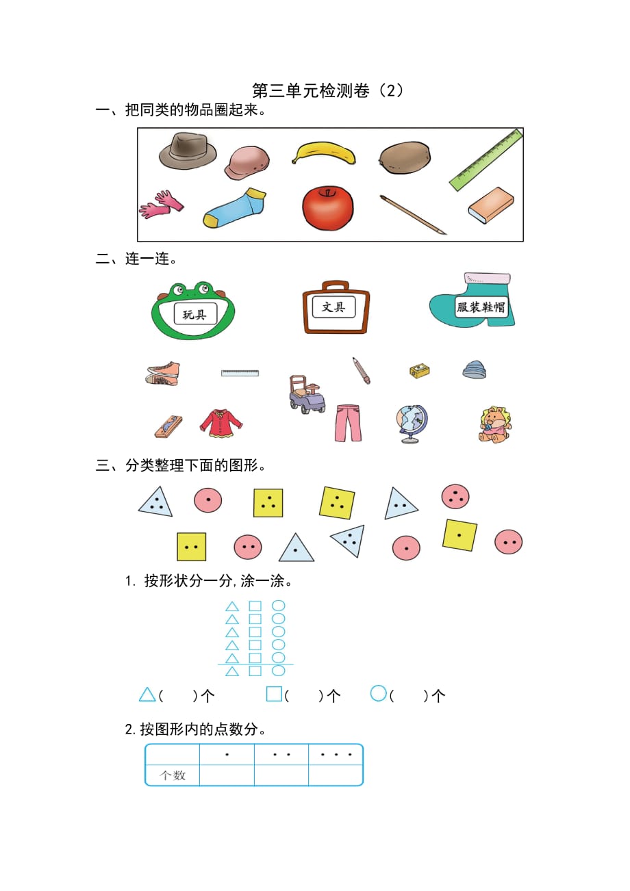 新人教版小学一年级下册数学第三单元《分类与整理》考试卷有答案_第1页