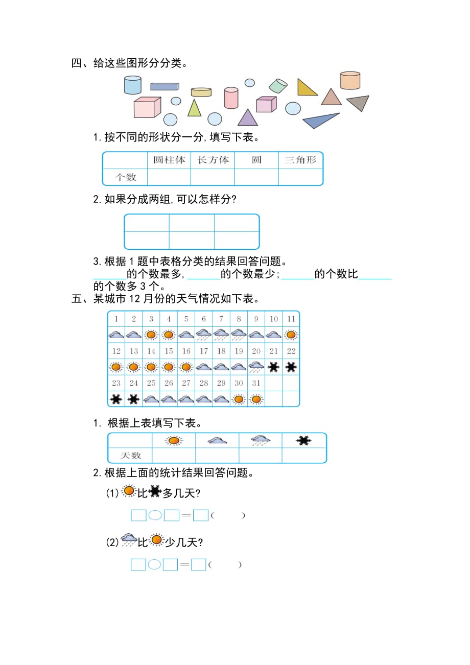 新人教版小学一年级下册数学第三单元《分类与整理》考试卷有答案_第2页