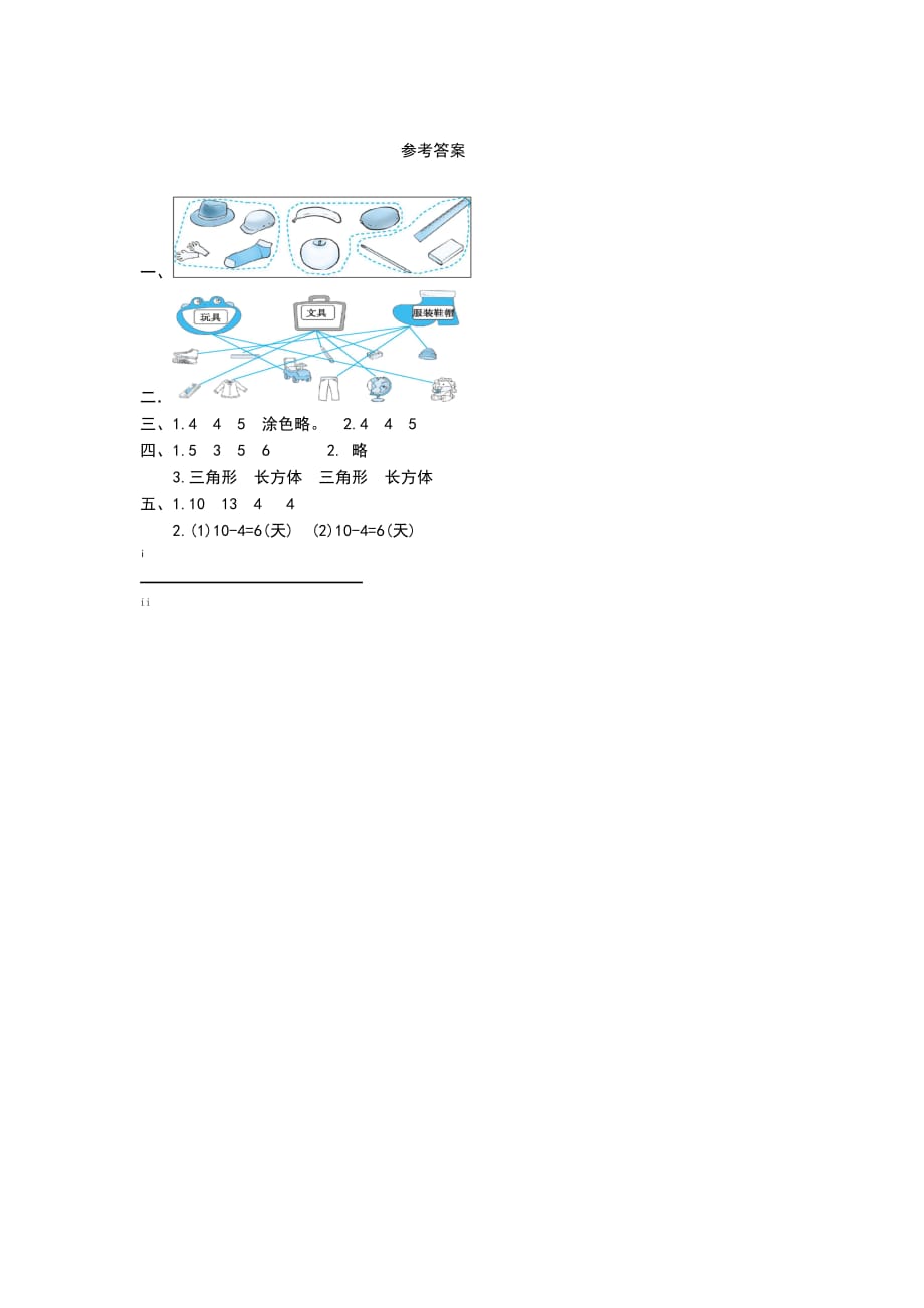 新人教版小学一年级下册数学第三单元《分类与整理》考试卷有答案_第3页