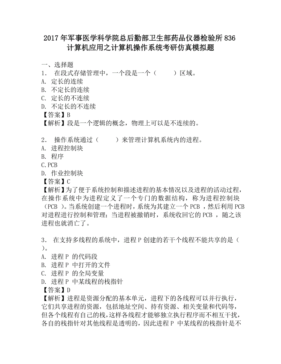 2017年军事医学科学院总后勤部卫生部药品仪器检验所836计算机应用之计算机操作系统考研仿真模拟题.doc_第1页