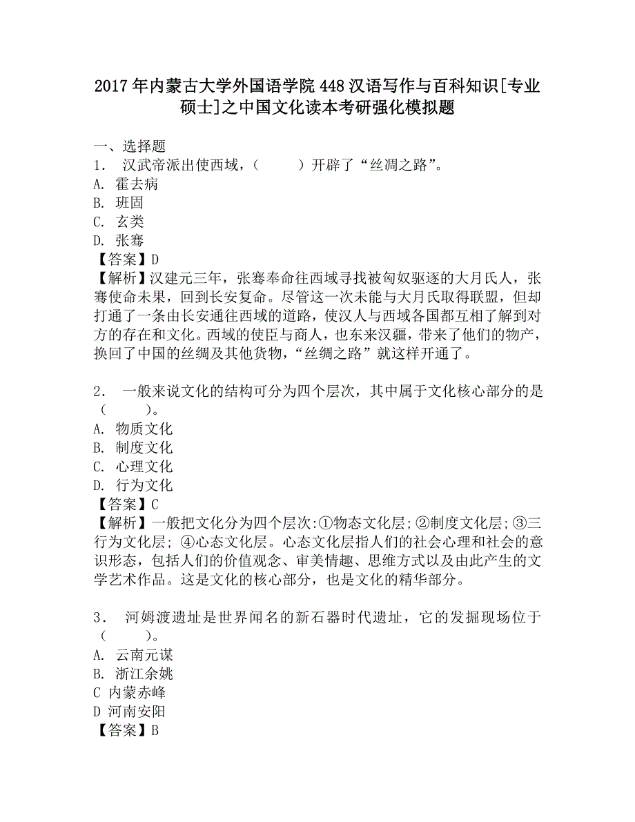 2017年内蒙古大学外国语学院448汉语写作与百科知识[专业硕士]之中国文化读本考研强化模拟题.doc_第1页