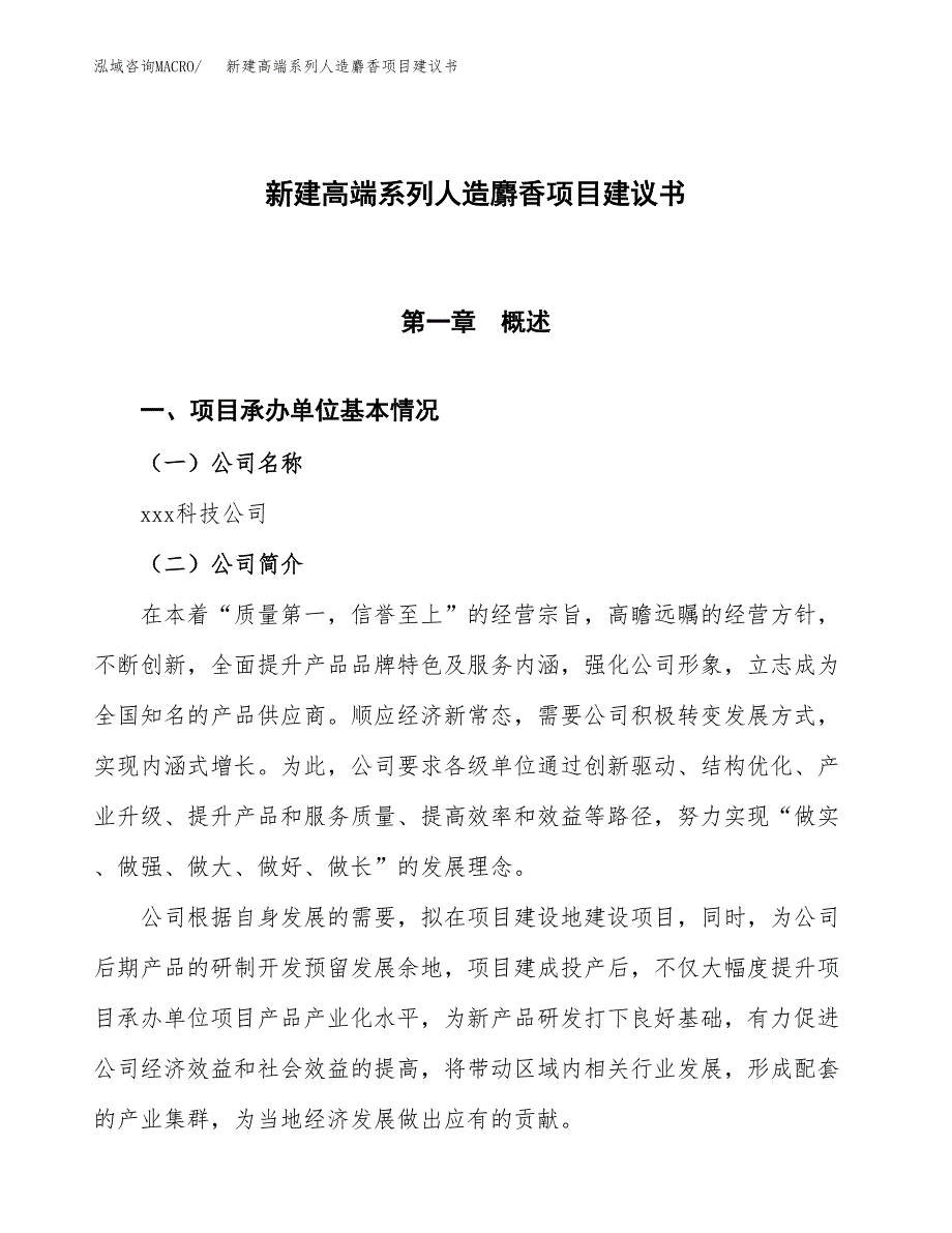 新建高端系列人造麝香项目建议书(项目申请方案).docx_第1页