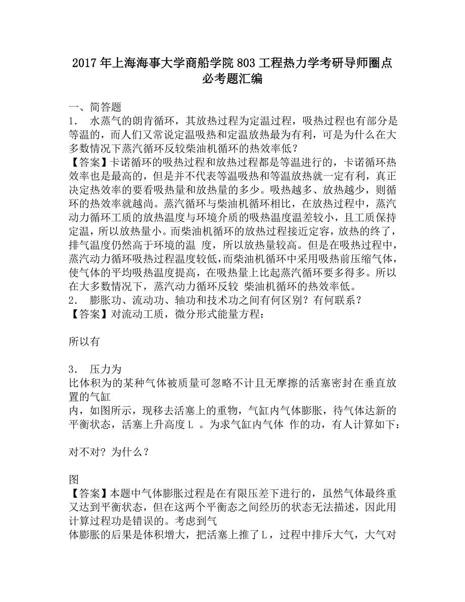 2017年上海海事大学商船学院803工程热力学考研导师圈点必考题汇编.doc_第1页