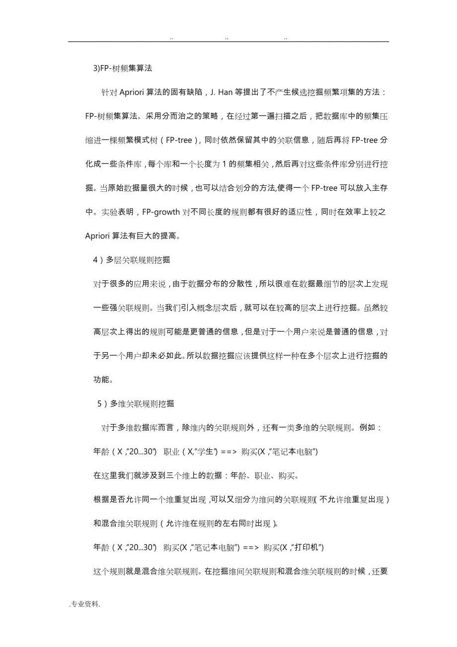 应用数据挖掘的apriori关联规则技术分析报告_第5页