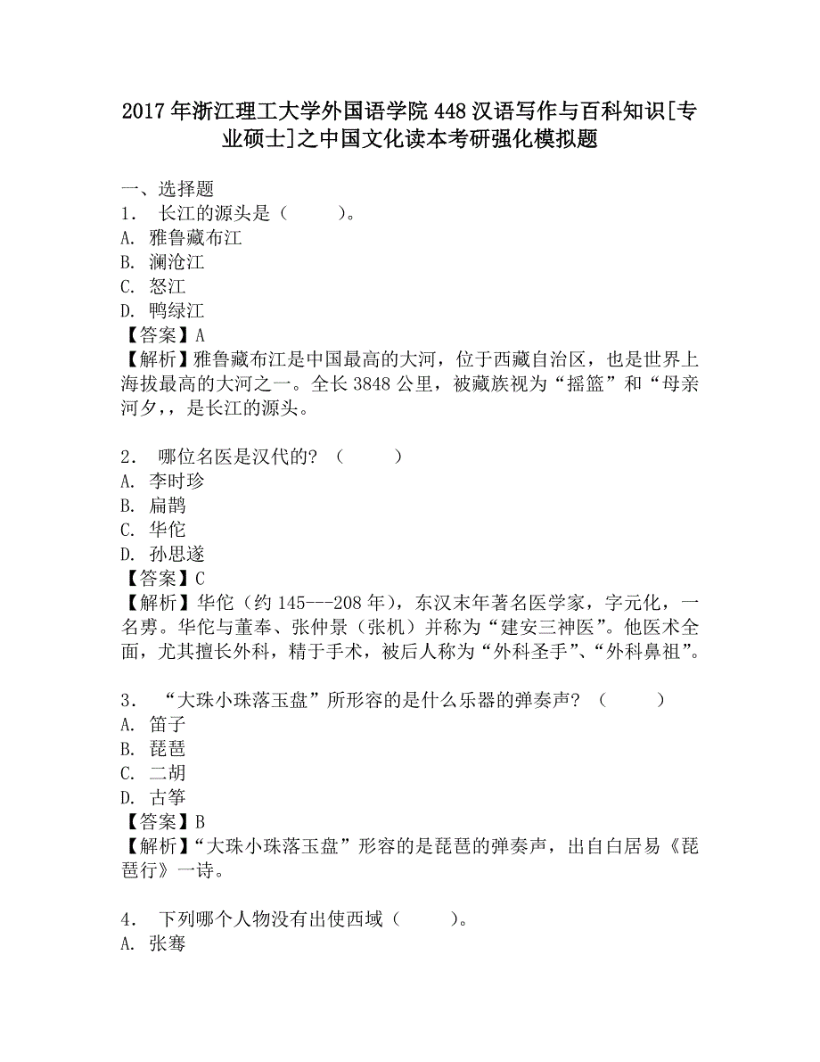 2017年浙江理工大学外国语学院448汉语写作与百科知识[专业硕士]之中国文化读本考研强化模拟题.doc_第1页