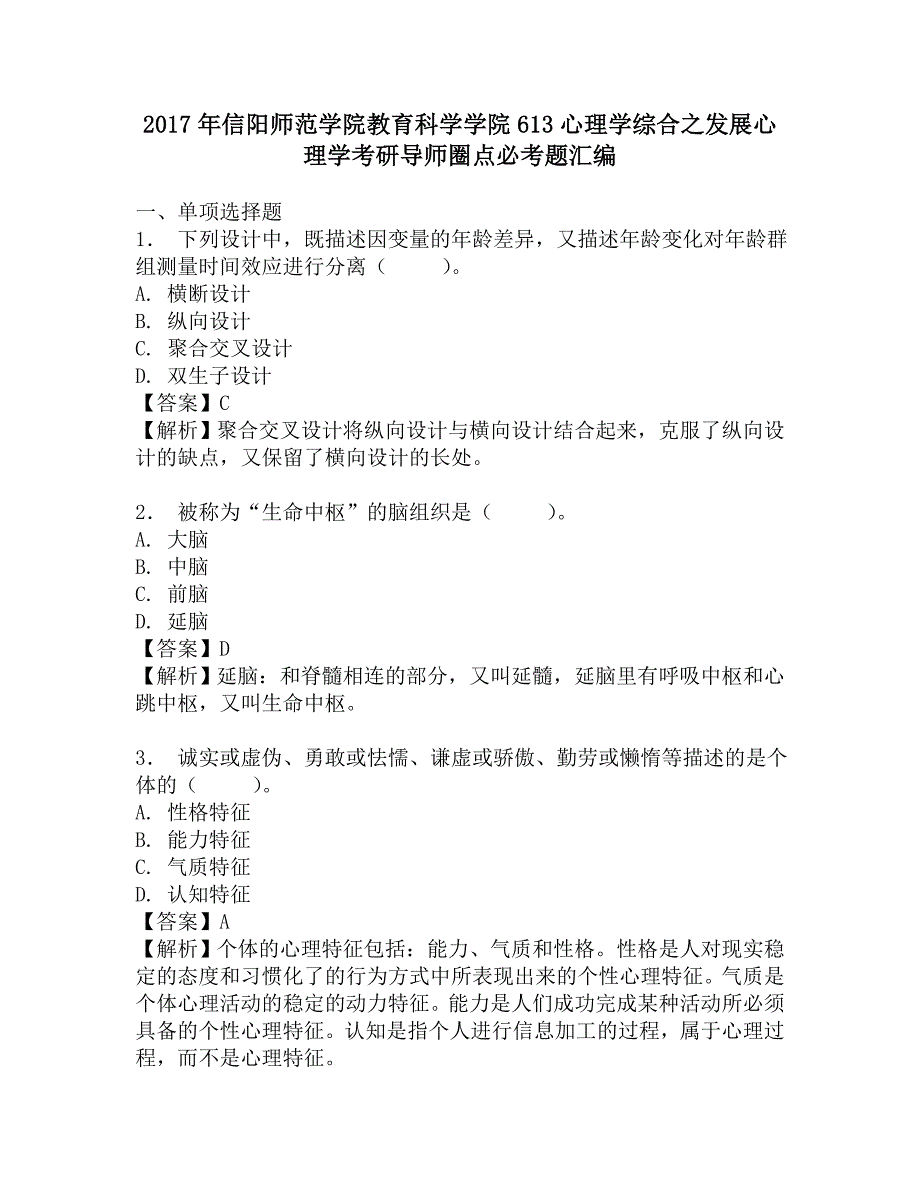 2017年信阳师范学院教育科学学院613心理学综合之发展心理学考研导师圈点必考题汇编.doc_第1页