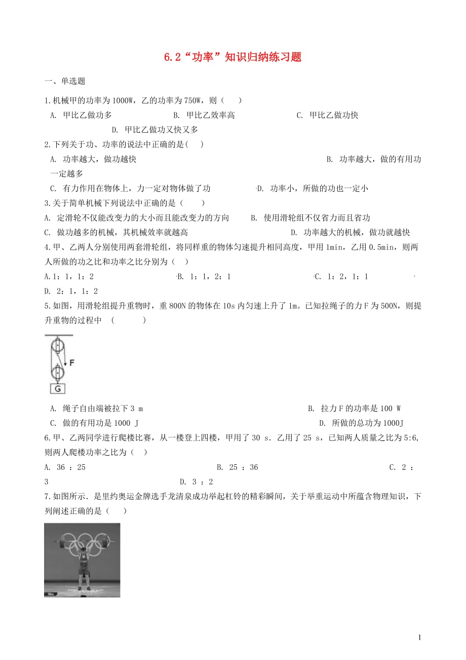 八年级物理全册6.2功率知识归纳练习题无答案北京课改版20190312243_第1页