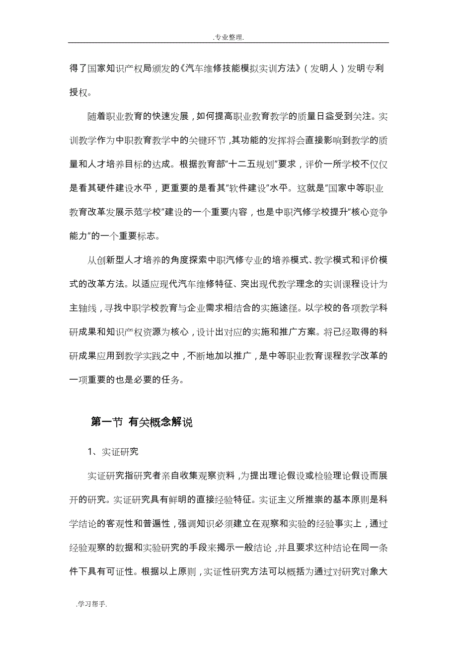 中职汽修专业创新型实训教学模式与方法实证研究_第2页