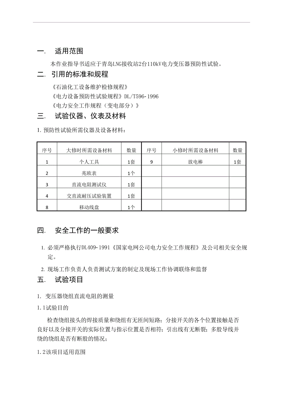 110KV变压器预防性试验标准化作业指导书_第2页