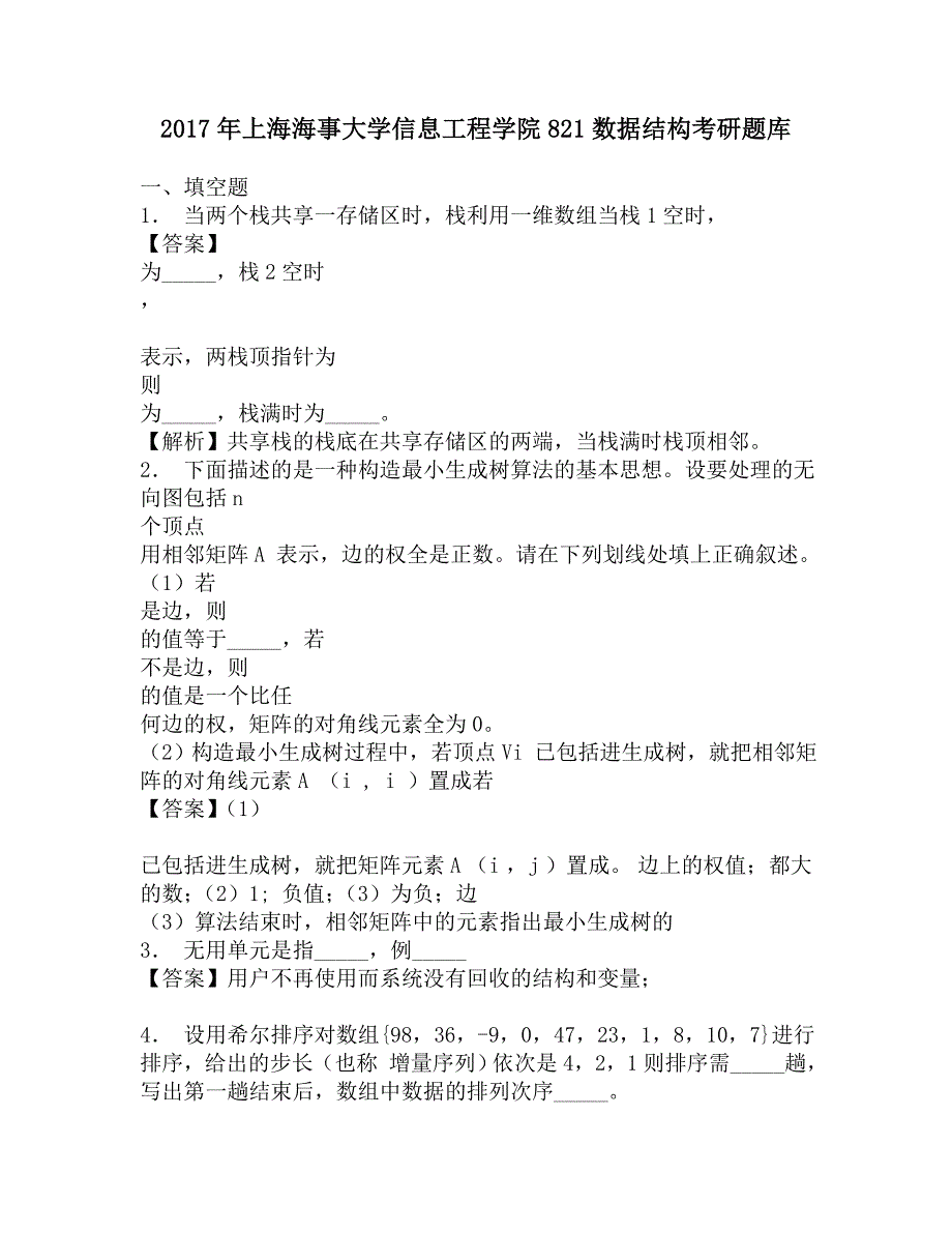 2017年上海海事大学信息工程学院821数据结构考研题库.doc_第1页