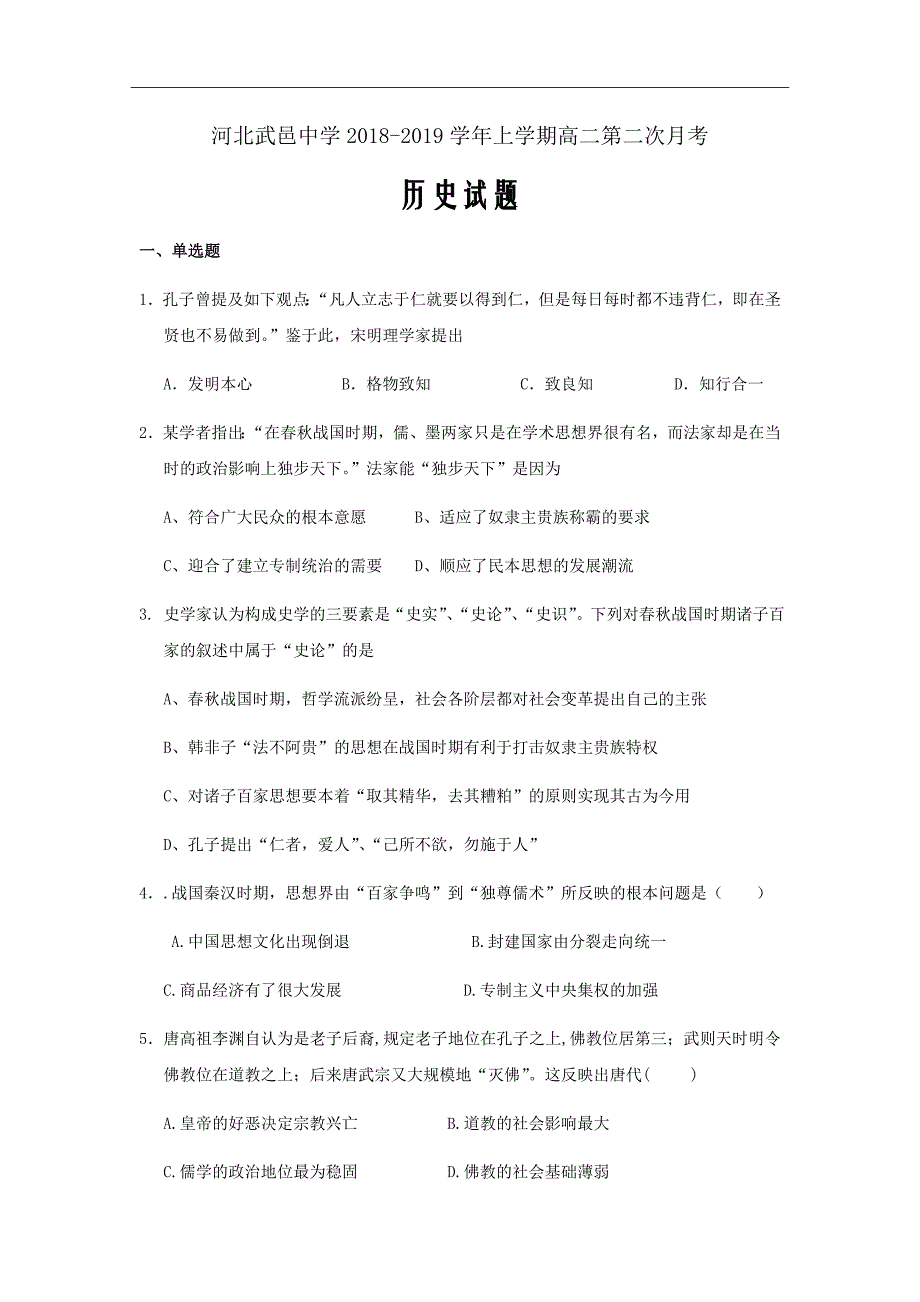 2018-2019学年河北省武邑中学高二上学期第二次月考历史试题Word版_第1页