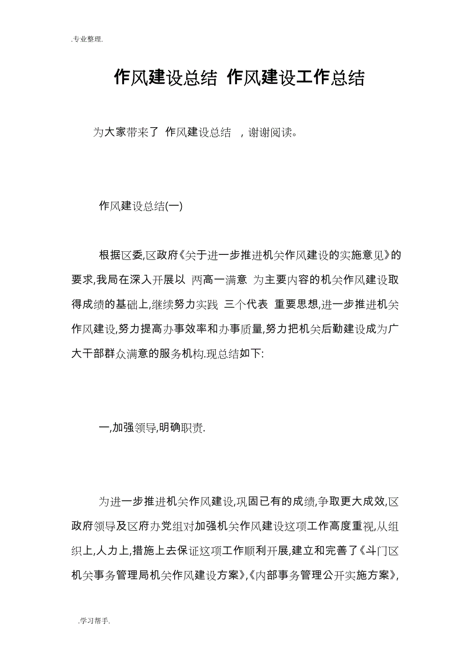 作风建设总结 作风建设工作计划总结_第1页